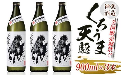 神楽酒造 『くろうま天駆』麦焼酎900ｍｌ×3本セット＜1-256＞W 宮崎県 西都市 お酒: 西都市ANAのふるさと納税