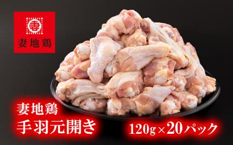 「妻地鶏」鶏手羽元開き30【合計2.4kg】　小分け（120ｇ×20パック）＜1-243＞