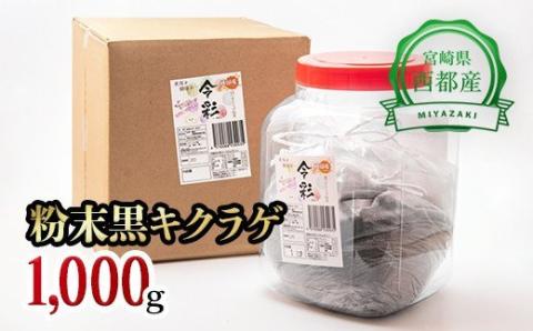 国産粉末『黒きくらげ』1000ｇ 宮崎県西都市産【3月10日受付終了】〈15-12〉きのこ 木耳 キクラゲ 粉 乾物 宮崎県西都市