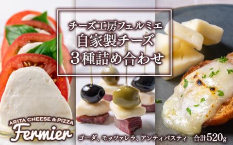 【3月17日終了】自家製チーズの詰め合わせ3種 計520g チーズ工房フェルミエ＜1.1-22＞