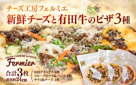 【3月17日終了】自家製チーズと有田牛のピザ3種詰め合わせ チーズ工房フェルミエ＜1.1-21＞牛肉 加工品 惣菜 乳製品 宮崎県西都市