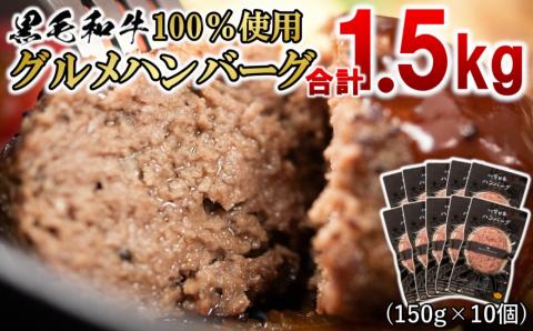 【3月17日終了】宮崎県産黒毛和牛100％使用 贅沢グルメハンバーグ10個 有田牛 合計1.5ｋｇ（150ｇ×10個）<1.5-198>牛肉 加工肉 肉 ハンバーグ 黒毛和牛 宮崎県西都市