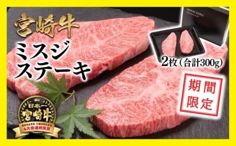 期間限定価格！宮崎牛 希少部位！ミスジステーキセット300ｇ　内閣総理大臣賞４連続受賞　ミヤチク〈1.4-24〉