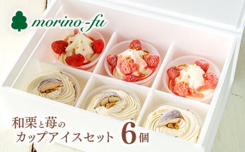 【季節限定】『もりのふうオリジナル』和栗カップアイス＆苺カップアイスセット＜1-224＞アイス 冷菓 デザート 菓子 宮崎県西都市
