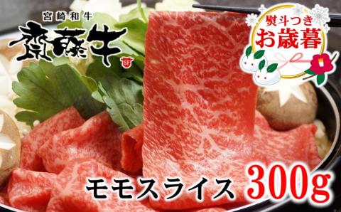 【お歳暮】「12月1日～12月20日お届け」 宮崎和牛「齋藤牛」モモスライス300g　すき焼き・しゃぶしゃぶ＜1-93＞