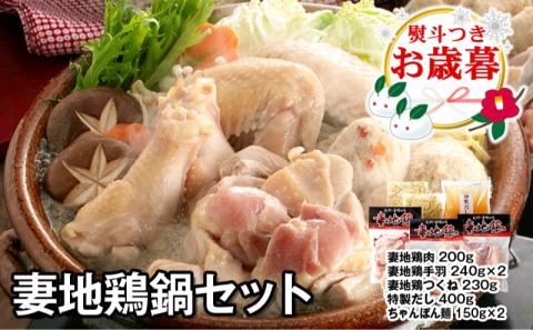 【お歳暮】妻地鶏 鶏鍋セット45＜1.5-115＞