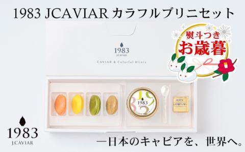 【お歳暮】宮崎キャビア 1983JAVIAR カラフルブリニセット「ジャパン キャビア」＜3.1-2＞
