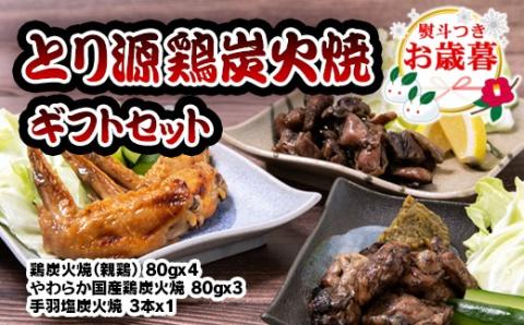 【お歳暮】鶏炭火焼ギフトセット《とり源》〈1.4-17〉