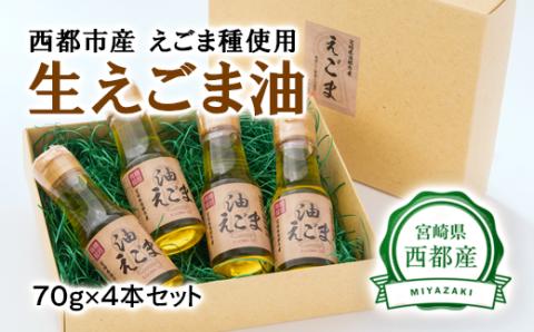 【お歳暮】生えごま油（70g×4本）セット【数量限定】<1.7-12>