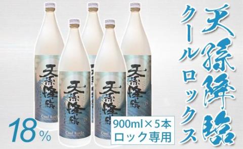 神楽酒造　天孫降臨クールロックスセット　芋焼酎900ｍｌ×5本【3月10日終了】<1.7-15>酒 焼酎 アルコール 西都市