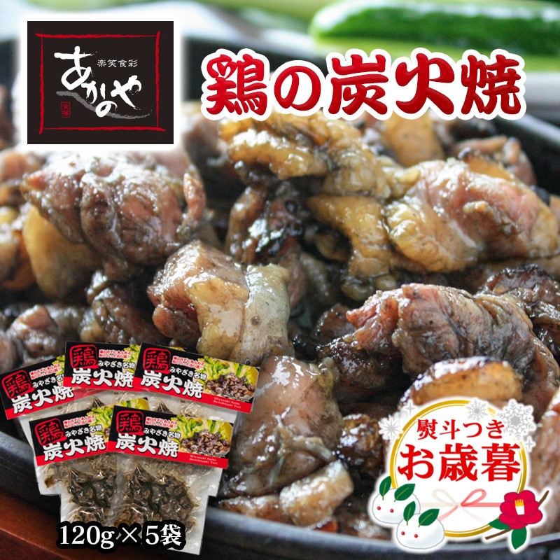【お歳暮ギフト】『あかのや』 鶏の炭火焼セット 120ｇ×5パック<1-18>鶏肉 地鶏 炭火焼 宮崎名物 宮崎県西都市