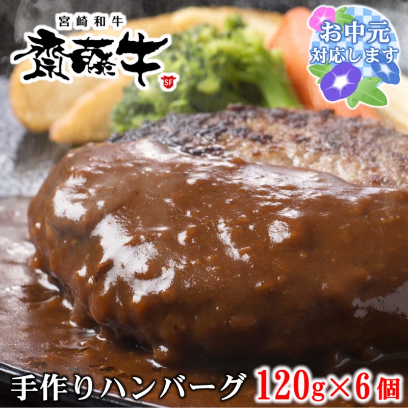 【お中元ギフト】宮崎和牛「齋藤牛」牛100％手作りプレミアムハンバーグセット（120g×6個 計720ｇ）＜1.2-60＞
