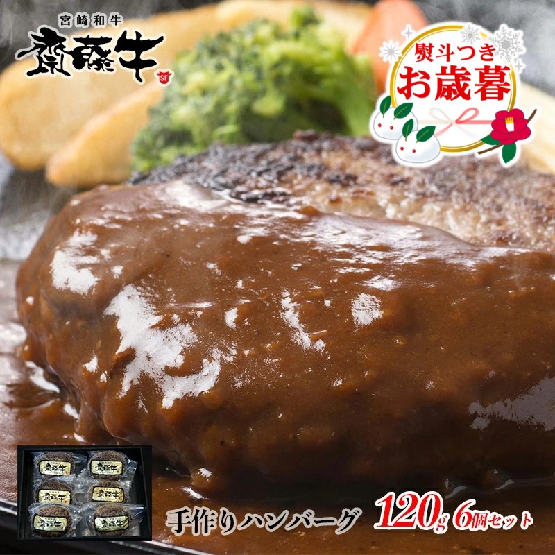 【お歳暮ギフト】宮崎和牛「齋藤牛」牛100％手作りプレミアムハンバーグセット6個入り＜1.2-60＞牛肉 ハンバーグ 加工品 贈り物 ギフト 宮崎県西都市