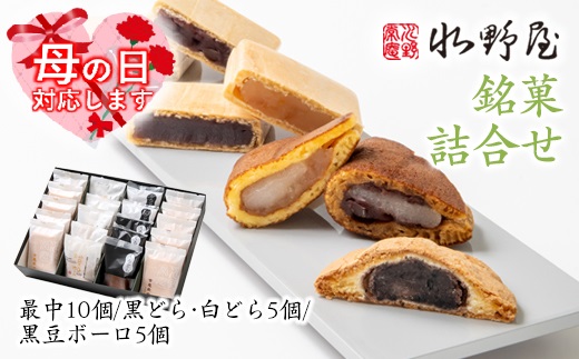 【母の日ギフト】老舗水野屋『銘菓詰合せ』和菓子＜1.1-34＞菓子 お菓子 最中 どら焼き 贈り物 ギフト 宮崎県西都市