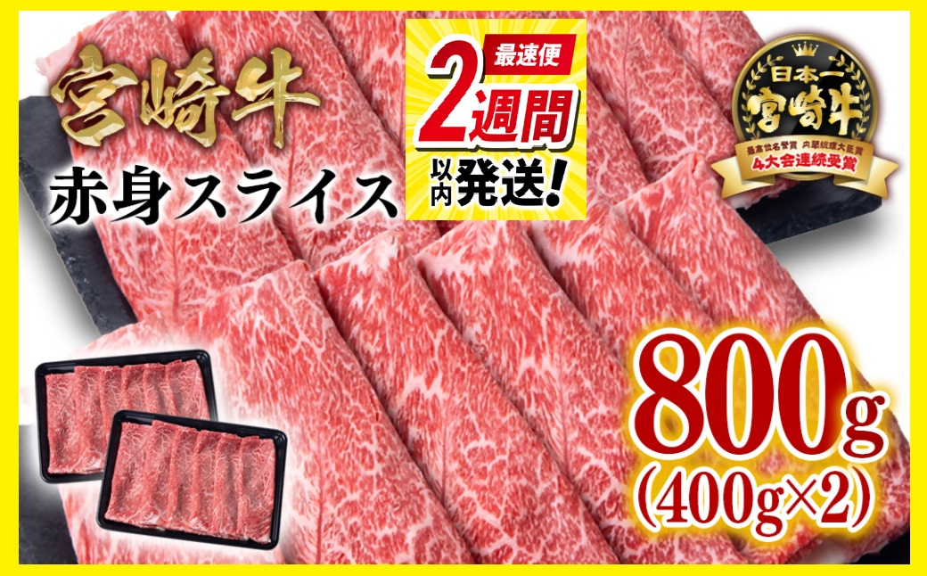 【最速便】【10月より寄附金額見直し】宮崎牛 赤身スライス800ｇ（400ｇ×2パック） 内閣総理大臣賞４連続受賞 ミヤチク＜1.7-41＞ 牛肉 肉 赤身肉 スライス 宮崎県西都市