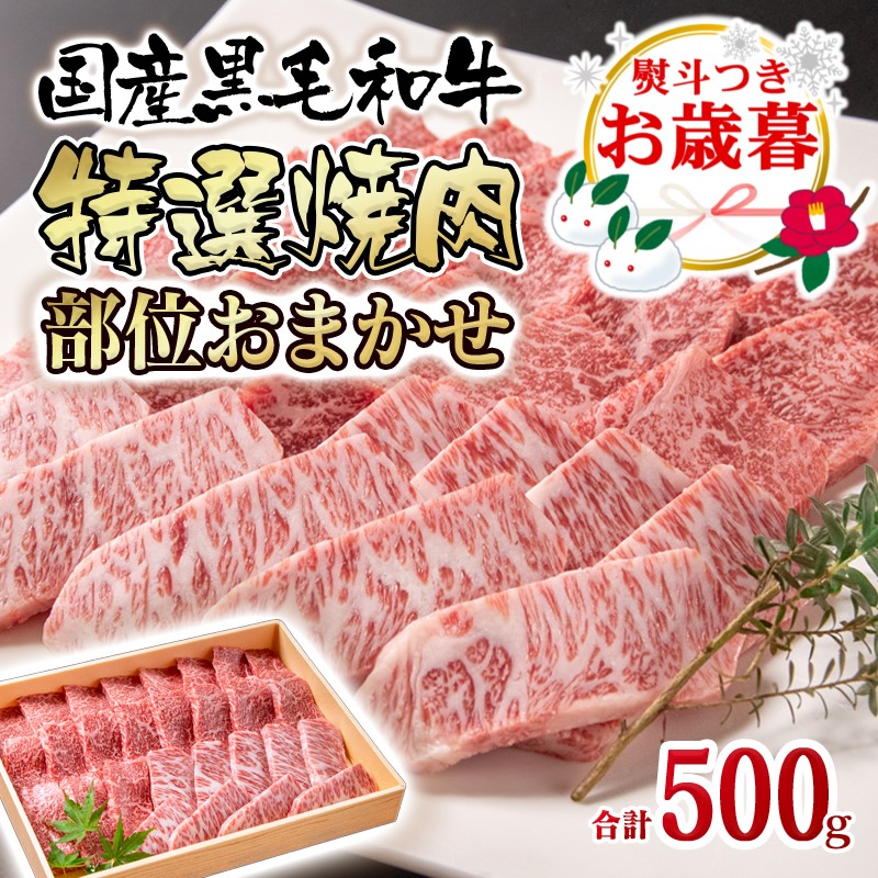 【お歳暮ギフト】「12月1日～12月20日お届け」黒毛和牛 希少部位を含む特選焼肉 500g＜1.5-223＞牛肉 焼肉 ギフト 黒毛和牛 特選 宮崎県西都市