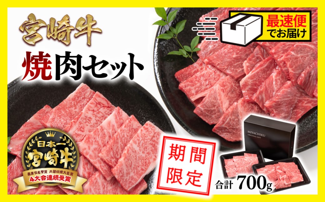 【期間限定・生産者応援】宮崎牛 肩ロース＆赤身ミックス食べ比べ焼肉セット700ｇ 内閣総理大臣賞４連続受賞 ミヤチク 4等級以上〈1.5-224〉牛肉 西都市