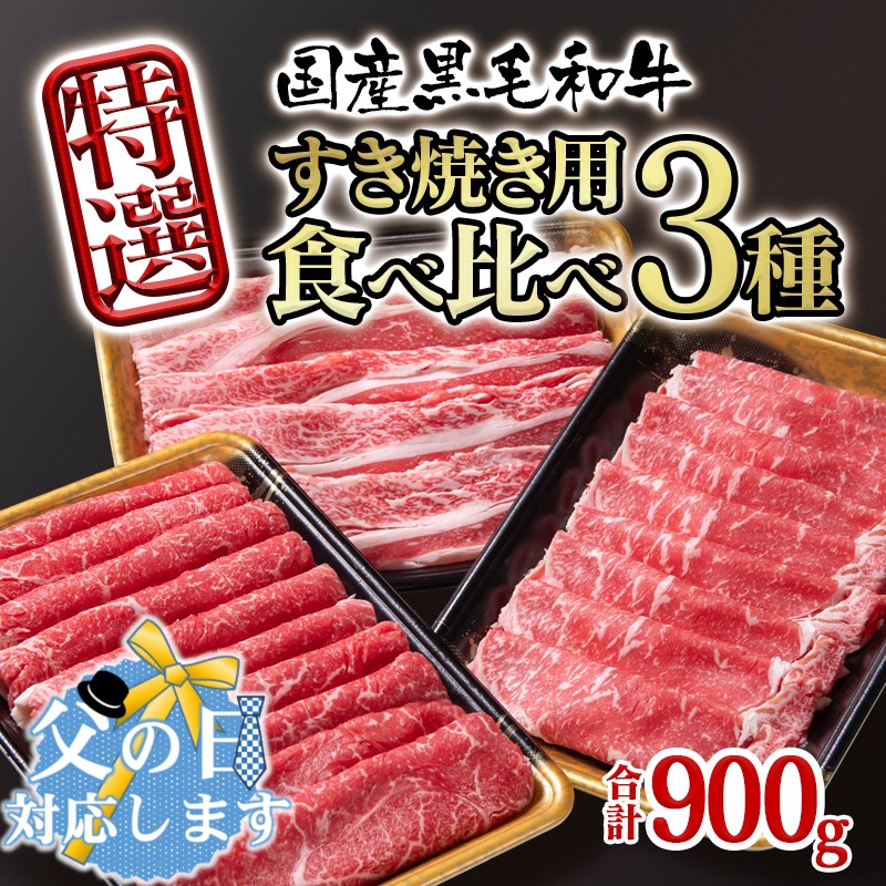 【父の日ギフト】 黒毛和牛特選すき焼き用食べ比べスライス3種セット900g ロース・バラ・モモorカタ 牛肉 すき焼き＜1.5-231＞