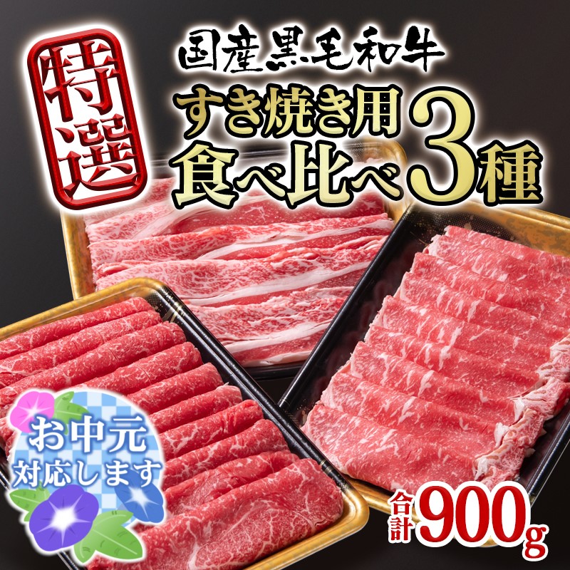 【お中元ギフト】 黒毛和牛特選すき焼き用食べ比べスライス3種セット900g ロース・バラ・モモorカタ 牛肉 すき焼き＜1.5-231＞