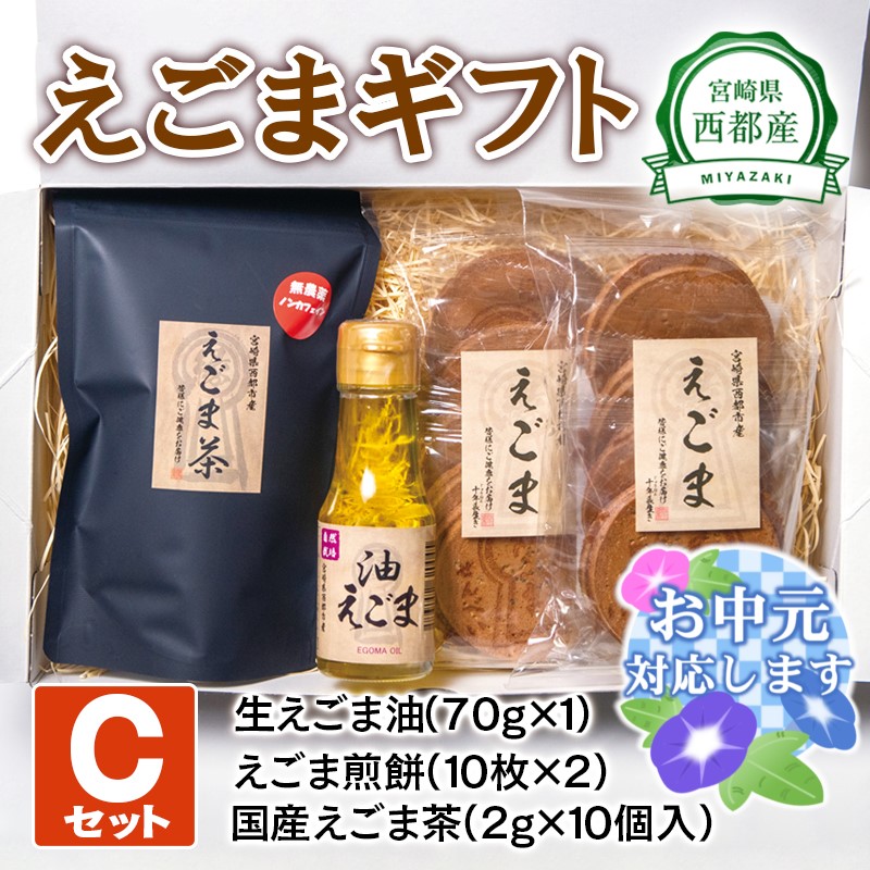 【お中元ギフト】 西都産えごまギフトＣセット〈1.1-4〉えごま油　えごま茶　えごま煎餅