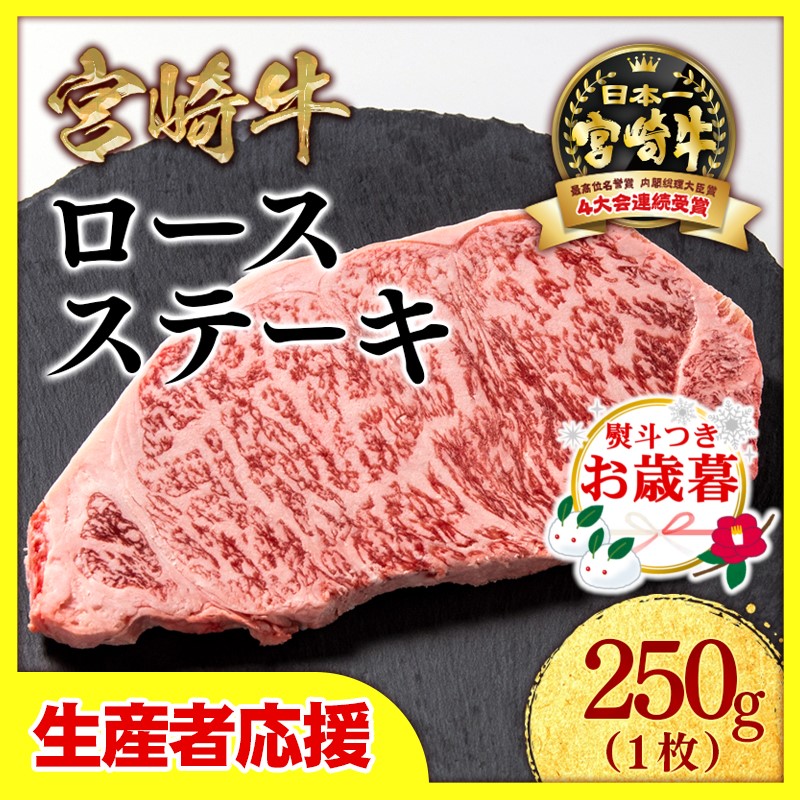 【お歳暮ギフト】「12月1日～12月20日お届け」【生産者応援】宮崎牛ロースステーキ1枚（250ｇ×1枚）　内閣総理大臣賞４連続受賞〈0.8-1〉牛肉 黒毛和牛 日本一 ギフト ステーキ 宮崎県西都市 250ｇ×1枚【寄附額8,000円】