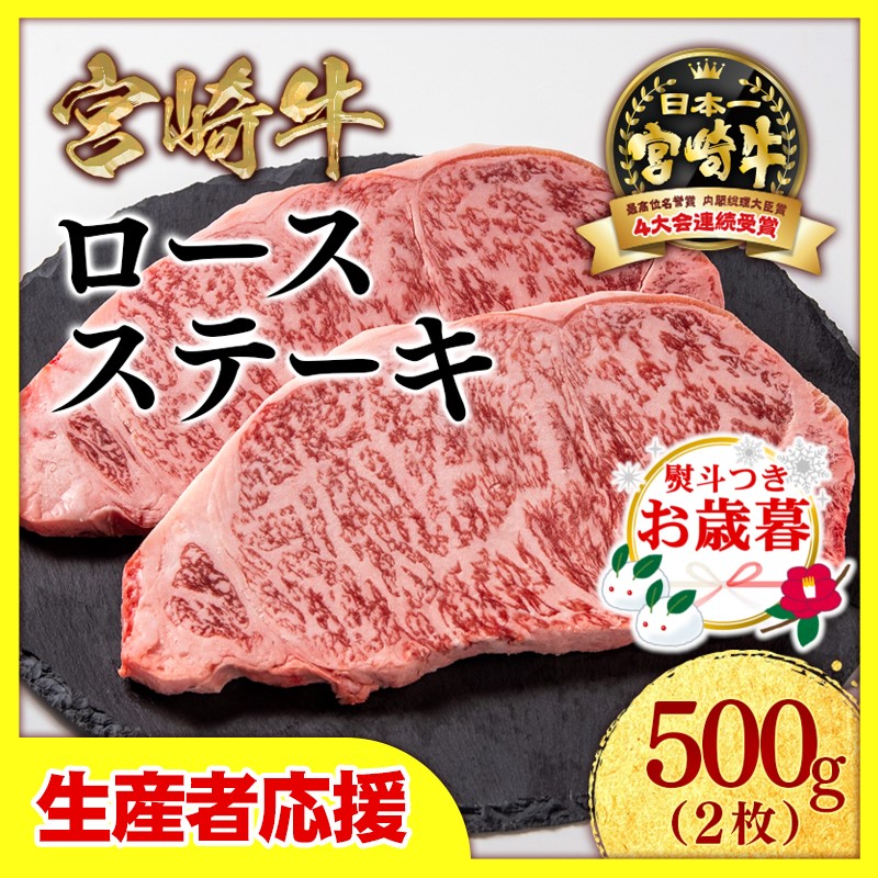 【お歳暮ギフト】「12月1日～12月20日お届け」【生産者応援】宮崎牛ロースステーキ2枚（250ｇ×2枚）　内閣総理大臣賞４連続受賞〈1.5-18〉牛肉 黒毛和牛 日本一 ギフト ステーキ 宮崎県西都市 500ｇ（250ｇ×2枚）【寄附額15,000円】