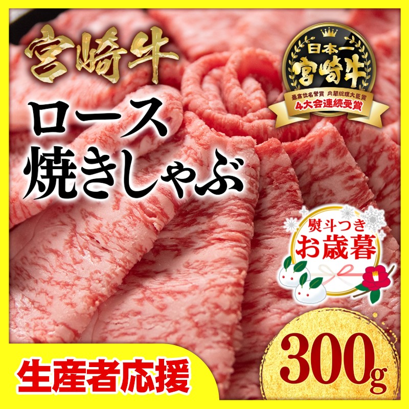 【お歳暮ギフト】「12月1日～12月20日お届け」【生産者応援】宮崎牛ローススライス300ｇ　内閣総理大臣賞４連続受賞〈1-33〉牛肉 黒毛和牛 日本一 すき焼き ギフト 宮崎県西都市 300ｇ×1【寄附金額10,000円】