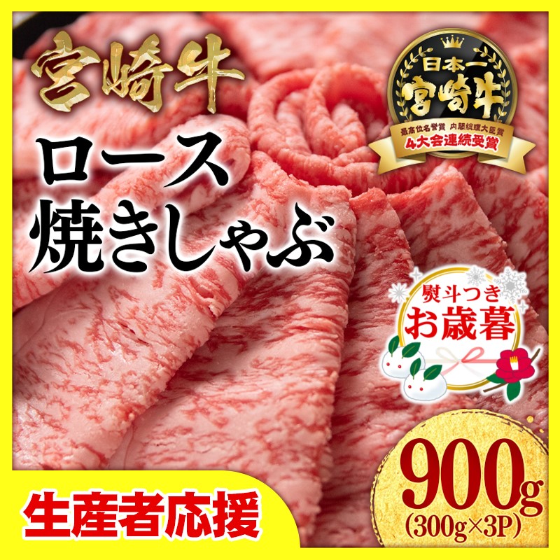 【お歳暮ギフト】「12月1日～12月20日お届け」【生産者応援】宮崎牛ローススライス900ｇ（300ｇ×3）　内閣総理大臣賞４連続受賞〈2.6-4〉牛肉 黒毛和牛 日本一 すき焼き ギフト 宮崎県西都市 900ｇ(300ｇ×3)【寄附金額26,000円】