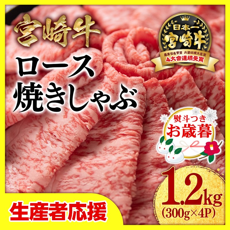 【お歳暮ギフト】「12月1日～12月20日お届け」【生産者応援】宮崎牛ローススライス1.2ｋｇ（300ｇ×4）　内閣総理大臣賞４連続受賞〈3.4-1〉牛肉 黒毛和牛 日本一 すき焼き ギフト 宮崎県西都市 1.2ｋｇ(300ｇ×4)【寄附金額34,000円】