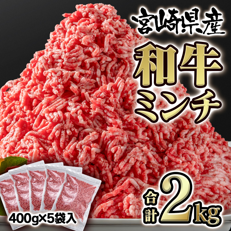 【3月17日終了】宮崎県産黒毛和牛 グランドミートミンチ2ｋｇ 小分け 400ｇ×5袋<1.6-11>牛肉 ひき肉 国産 黒毛和牛 ミンチ バラ凍結 宮崎県西都市