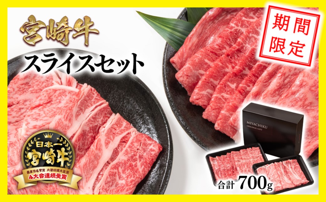 【期間限定・生産者応援】宮崎牛モモ・肩ローススライスセット700ｇ　内閣総理大臣賞４連続受賞　4等級以上 ミヤチク〈1.6-24〉牛肉　西都市