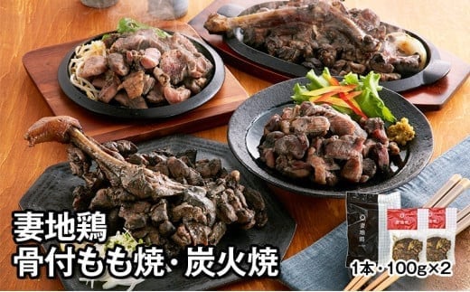 「妻地鶏」骨付もも焼・炭火焼セット30＜1-137＞
