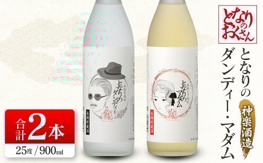 神楽酒造 となりのおくさんシリーズ「となりのダンディー・マダム」　25度 900ｍｌ×2本セット＜1-25＞焼酎 飲み比べ 酒 アルコール 宮崎県西都市