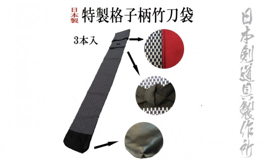 剣道用品　柄が選べる特製竹刀袋　日本剣道具製作所＜1.8-14＞