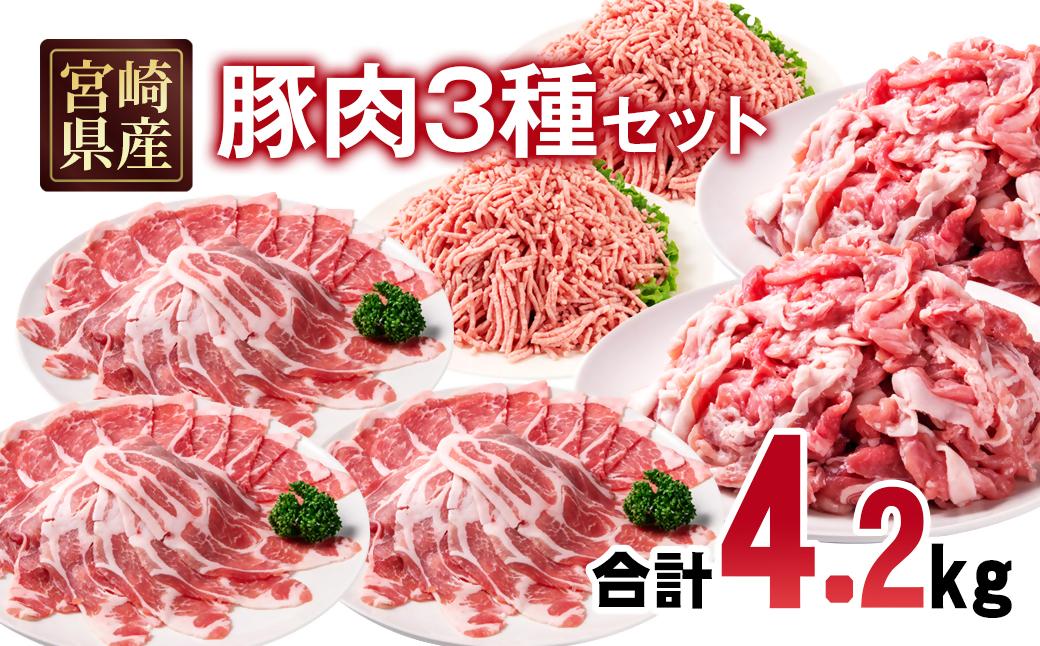 宮崎県産豚肉 4.2kg セット 小分け18パック＜1.7-45＞