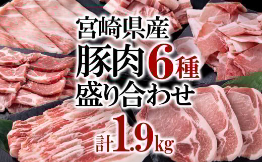 【1月発送】宮崎県産豚肉6種1.9kg盛り合わせ 焼肉 とんかつ しゃぶしゃぶ スライス 小間切れ 食べ比べ 鍋＜1.2-70＞●