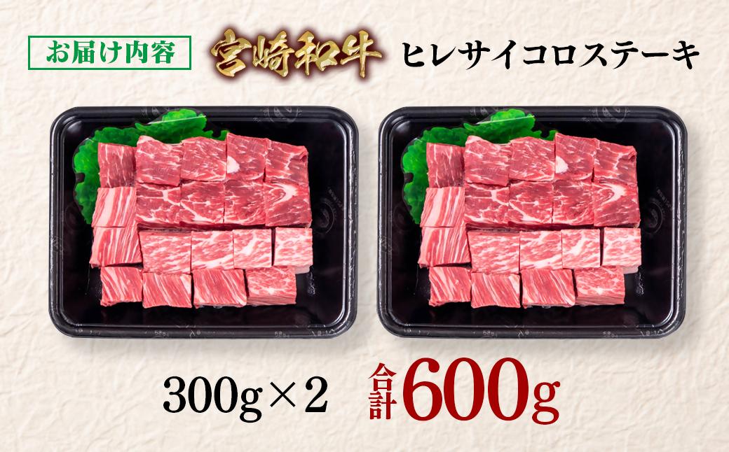 【年内発送】宮崎和牛ヒレサイコロステーキ600g 小分け 300g×2＜2.8-7＞希少部位
