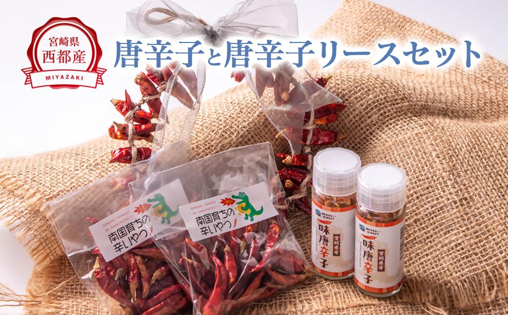 乾燥唐辛子（鷹の爪）・一味唐辛子・唐辛子飾り（リース）セット＜1-297＞ 鷹の爪