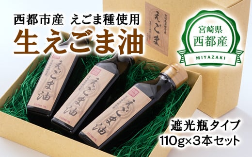 生えごま油（110g×3本）遮光瓶タイプ【数量限定】<2.5-27>