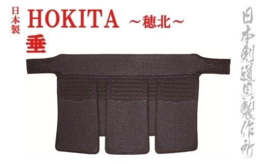 剣道防具HOKITA　垂　日本剣道具製作所<19-2>剣道防具 スポーツ用品 日本製 たれ 宮崎県西都市