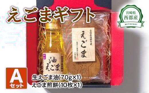 西都産えごまギフトAセット〈1-14〉えごま油　えごま煎餅