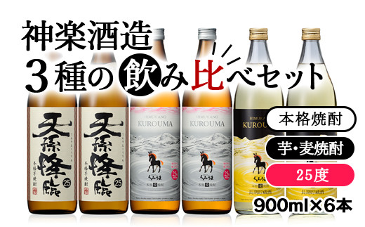 本格焼酎 神楽酒造3種の飲み比べ 900ml×6本セット<2.1-6>焼酎 アルコール 酒 本格焼酎 飲み比べ 宮崎県西都市
