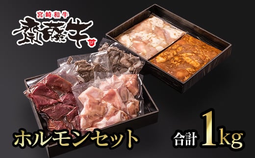 宮崎和牛「齋藤牛」ホルモンセット 焼き肉用1kg＜1-201＞牛肉 ビーフ 牛焼肉 牛1ｋｇ 宮崎県西都市