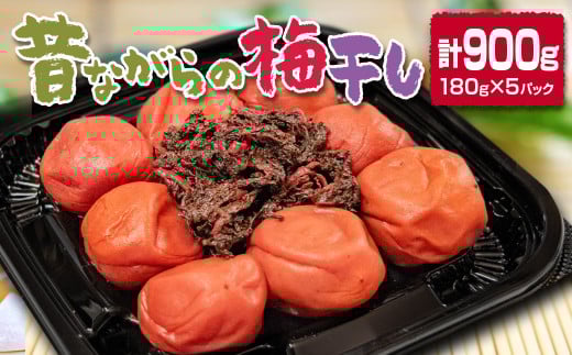 『南高梅』昔ながらの酸っぱい梅干し 180g×5パック 合計900g 小分け＜1-110＞