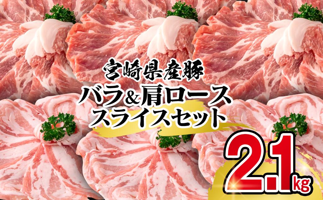 【年内発送】宮崎県産豚バラ＆肩ローススライス2.1kgセット＜1.4-29＞
