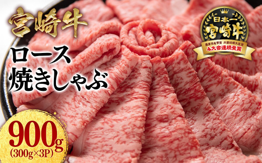 【11月発送】宮崎牛ローススライス900g （300g×3 小分け）牛肉  焼きしゃぶ すき焼き しゃぶしゃぶ 鉄板焼肉 高級部位 ブランド牛 ミヤチク 内閣総理大臣賞4連覇＜2.9-4＞● 300g×3