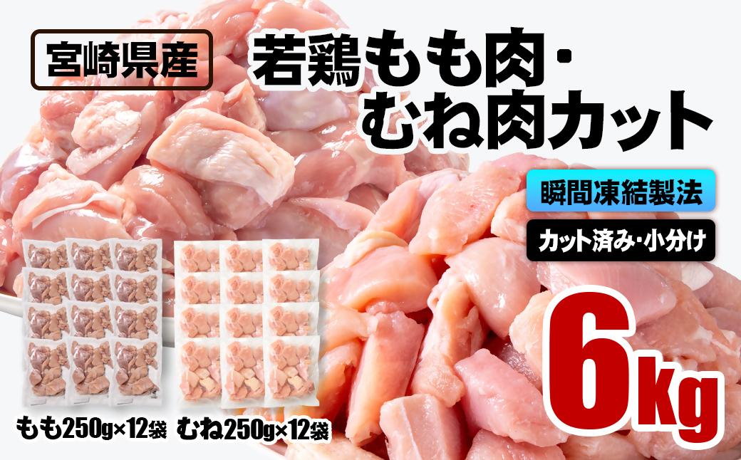 宮崎県産若鶏 鶏肉 もも・むね肉カット 6kg（250g×24）小分け バラバラ凍結 IQF加工＜2.6-7＞ もも・むね肉カット 6kg(250g×24)
