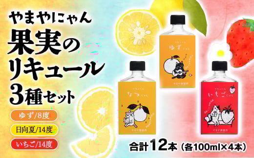 「やまやにゃん」リキュール3種 ゆず・日向夏・苺 100ml×12本セット＜2.7-2＞酒 アルコール 西都市