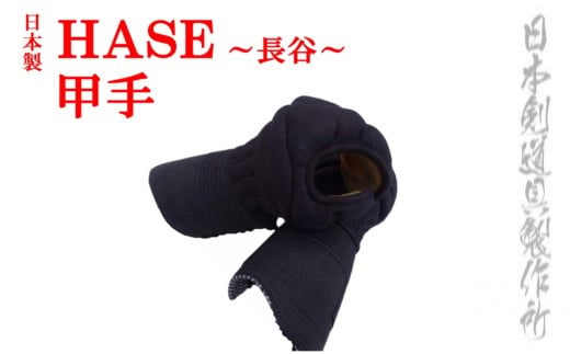 剣道防具HASE　甲手　日本剣道具製作所<9.5-1>剣道防具 小手 こて 剣道 スポーツ用品 日本製 宮崎県西都市