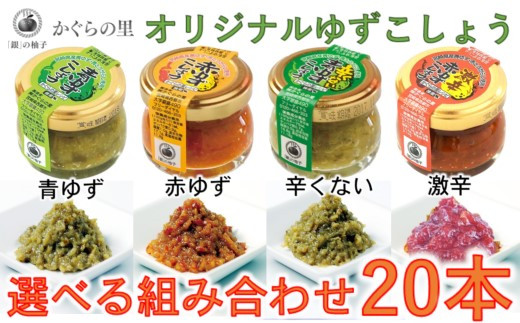 （Ａ）「銀の柚子」オリジナルゆずこしょう20g×20本<1.4-8>調味料 柚子 ゆず 胡椒 コショウ 詰め合わせ 宮崎県西都市